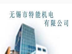 無(wú)錫市特能機(jī)電有限公司