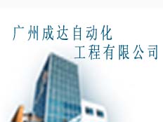 廣州成達自動化工程有限公司