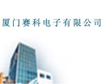 廈門賽科電子有限公司
