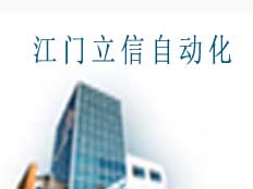 江門立信自動(dòng)化