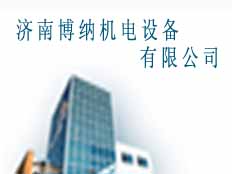 濟南博納機電設備有限公司