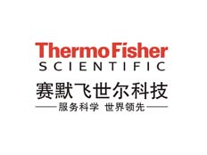 賽默飛世爾科技(中國)有限公司