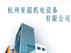 杭州亞超機電設(shè)備有限公司