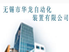 無錫市華龍自動(dòng)化裝置有限公司