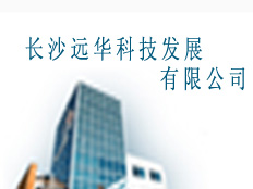 長沙遠華科技發(fā)展有限公司