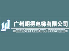 廣州朗得電梯有限責任公司