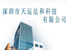 深圳市天運達和科技有限公司