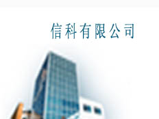 信科有限公司