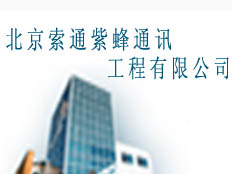 北京索通紫蜂通訊工程技術(shù)有限公司