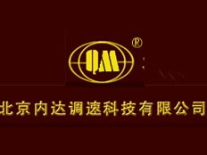 北京內(nèi)達(dá)調(diào)速科技有限公司