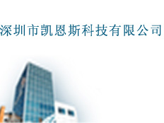 深圳市凱恩斯科技有限公司