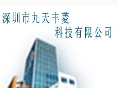 深圳市九天豐菱科技有限公司