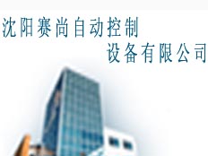 沈陽(yáng)賽尚自動(dòng)控制設(shè)備有限公司