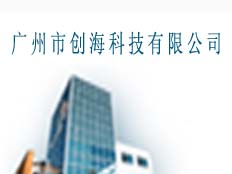 廣州市創海科技有限公司