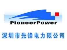 深圳市先鋒電力有限公司