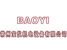 常州寶儀機電設備有限公司