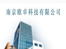 南京歐卓科技有限公司