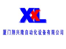 廈門翔興隆自動化設備有限公司