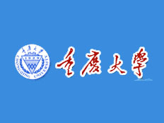 重慶大學機械工程學院