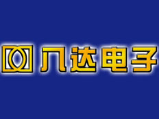 宜興市八達晶體管廠