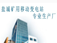 鹽城礦用隔爆變壓器專業生產廠(隔爆型移動變電站KBSGZY,隔爆型干式變壓器KBSG)