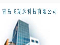 青島飛瑞達科技有限公司