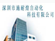 深圳市施耐煌自動化科技有限公司