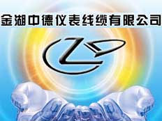 江蘇金湖中德儀表線纜有限公司