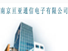 南京亙亞通信電子有限公司
