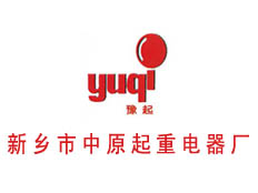 新鄉市中原起重電氣廠