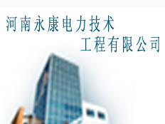 河南永康電力技術(shù)工程有限公司