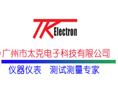 廣州市太克電子科技有限公司東莞辦事處