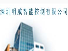 深圳明威智能控制有限公司