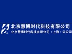 北京慧博時代科技有限公司