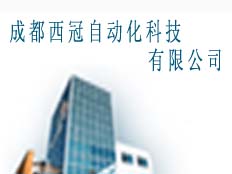 成都西冠自動化科技有限公司