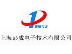 上海彭成電子技術有限公司