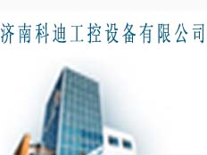 濟南科迪工控設備有限公司