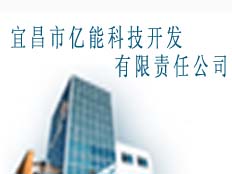 宜昌市億能科技開發有限責任公司