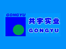 上海共宇實業有限公司