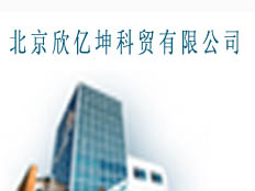 北京欣億坤科貿(mào)有限公司