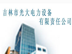 吉林市光大電力設備有限責任公司
