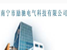 南寧市勵馳電氣科技有限公司
