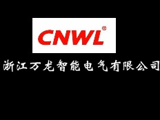 浙江萬龍電氣有限公司