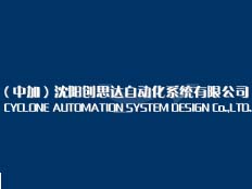 沈陽創思達自動化系統有限公司