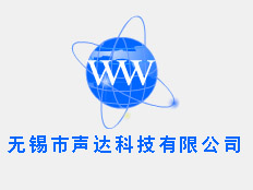 無錫市聲達科技有限公司