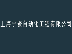 上海馳緣自動化機(jī)械有限公司