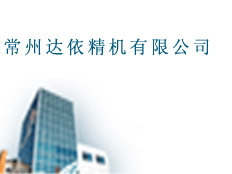 常州達依精機有限公司