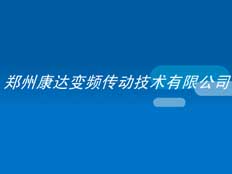 鄭州康達變頻傳動技術有限公司