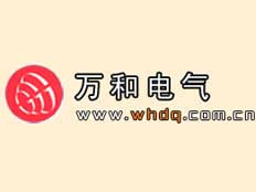 鄭州萬和電氣有限公司