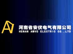 河南省安伏電氣有限公司